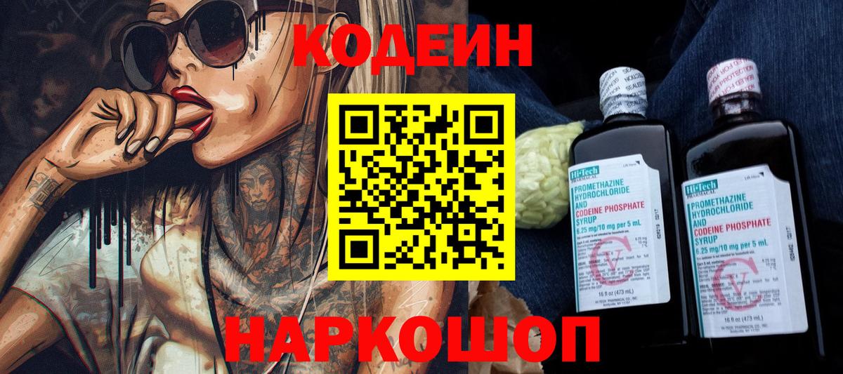 Кодеин Purple Drank  Вход с VPN  Саратов  Кодеин Purple Drank 